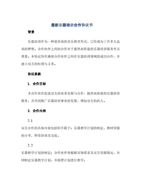 最新乐器培训合作完整协议书