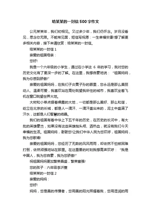 给某某的一封信500字作文