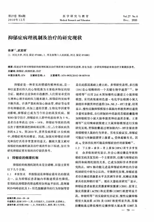 抑郁症病理机制及治疗的研究现状