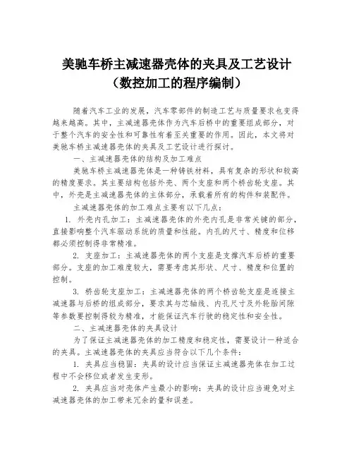 美驰车桥主减速器壳体的夹具及工艺设计(数控加工的程序编制)