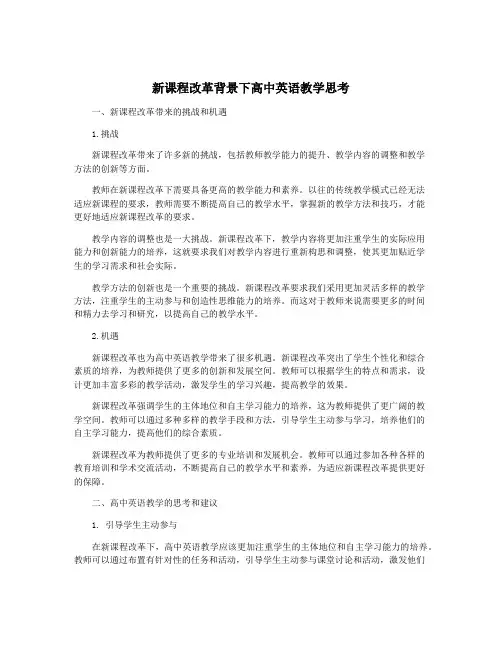 新课程改革背景下高中英语教学思考