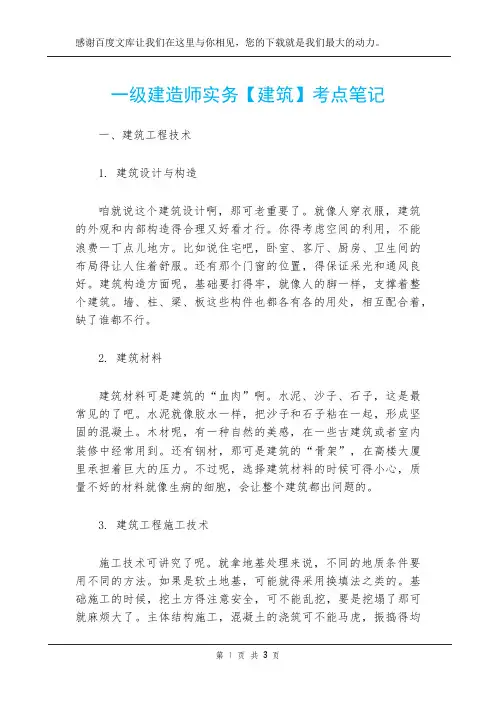 一级建造师实务【建筑】考点笔记