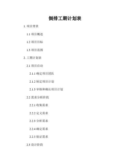 倒排工期计划表