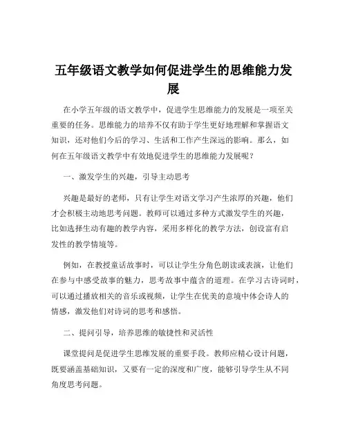 五年级语文教学如何促进学生的思维能力发展
