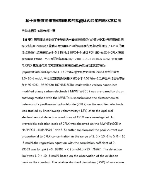 基于多壁碳纳米管修饰电极的盐酸环丙沙星的电化学检测