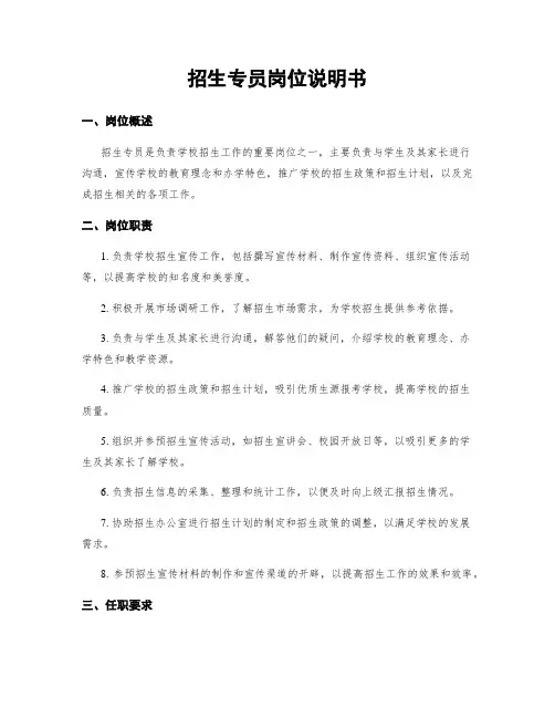 招生专员岗位说明书