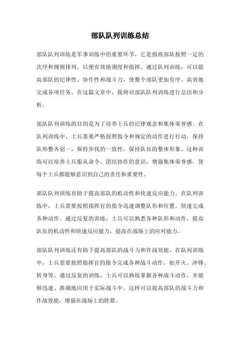 部队队列训练总结