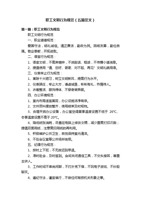职工文明行为规范（五篇范文）