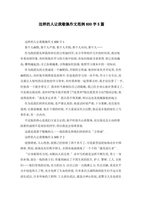 这样的人让我敬佩作文范例600字5篇