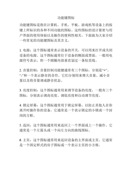 功能键图标