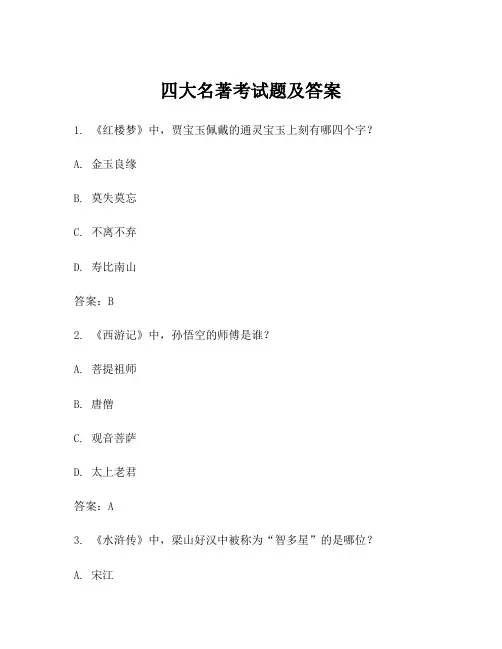 四大名著考试题及答案