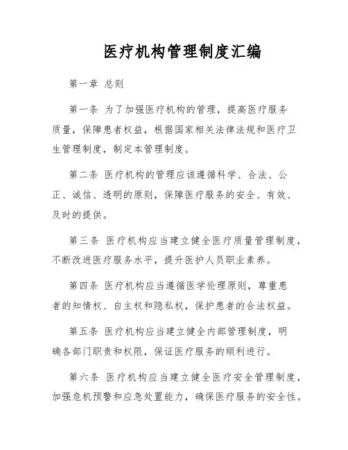 医疗机构管理制度汇编