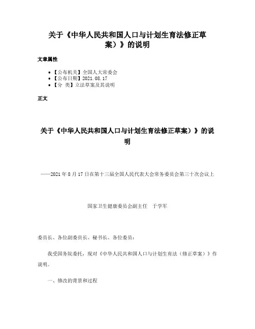 关于《中华人民共和国人口与计划生育法修正草案）》的说明