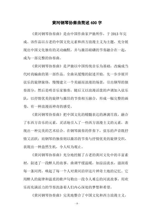 黄河钢琴协奏曲简述400字