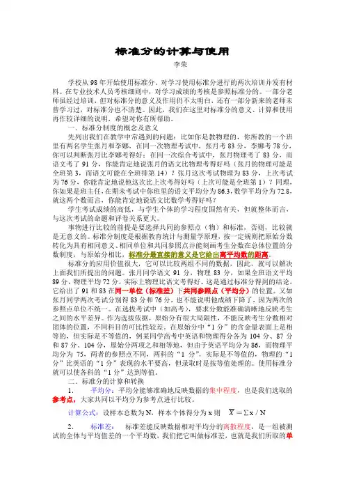 教育统计学-标准分