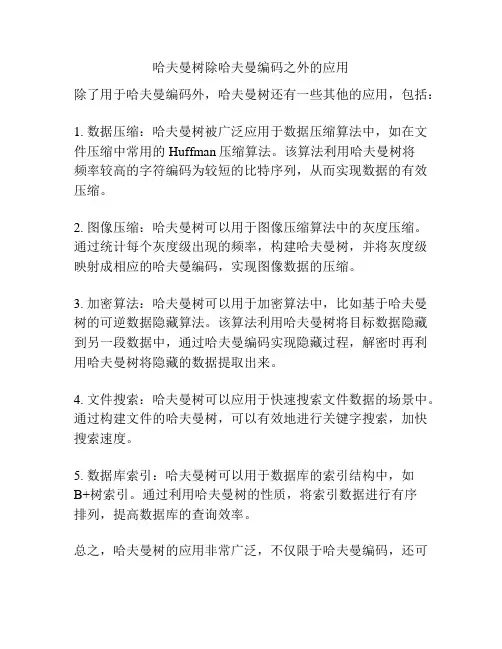 哈夫曼树除哈夫曼编码之外的应用