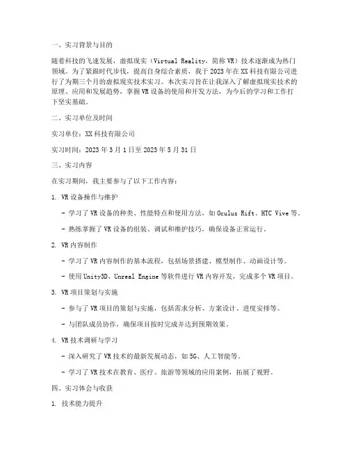 虚拟现实技术实习报告