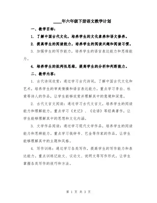 2024年六年级下册语文教学计划