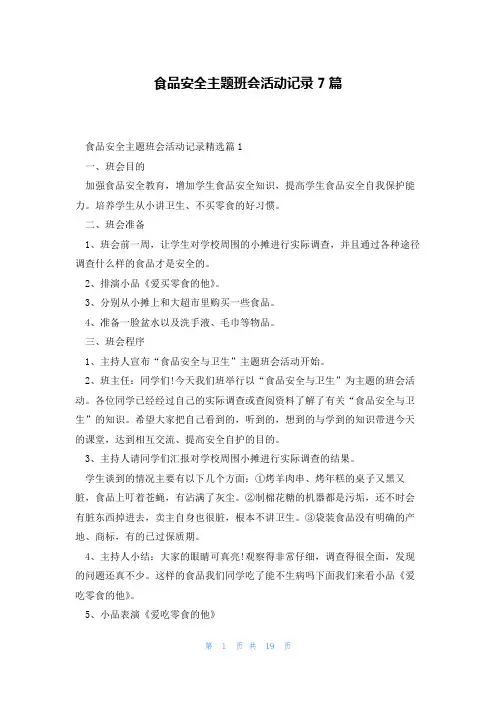 食品安全主题班会活动记录7篇