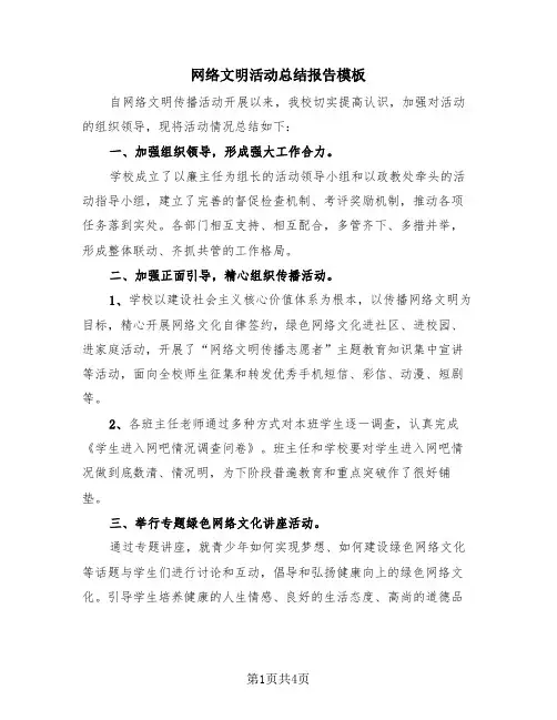 网络文明活动总结报告模板(3篇)