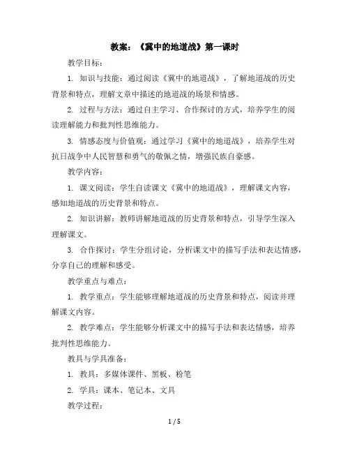 8《冀中的地道战》第一课时(教案)部编版语文五年级上册