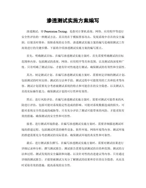 渗透测试实施方案编写
