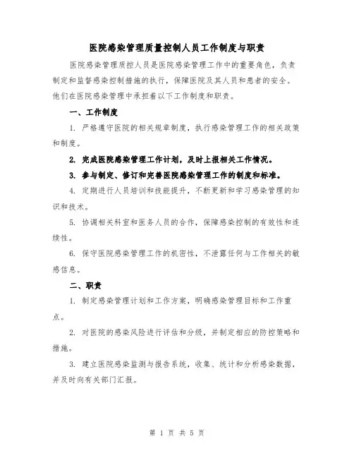 医院感染管理质量控制人员工作制度与职责（三篇）
