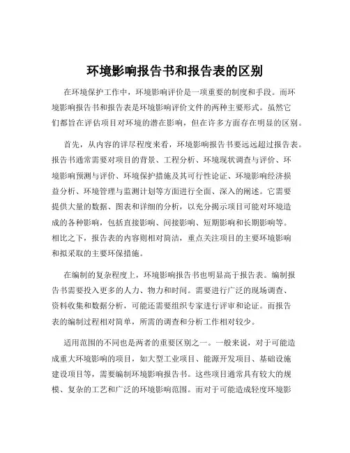 环境影响报告书和报告表的区别