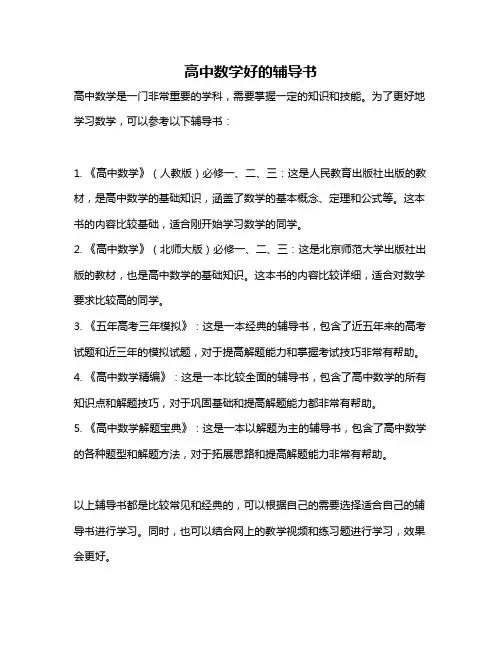 高中数学好的辅导书