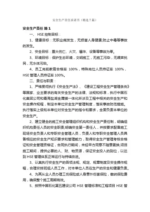 安全生产责任承诺书（精选7篇）
