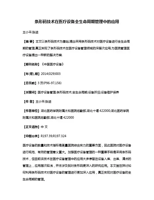 条形码技术在医疗设备全生命周期管理中的应用