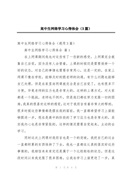 高中生网络学习心得体会(3篇)