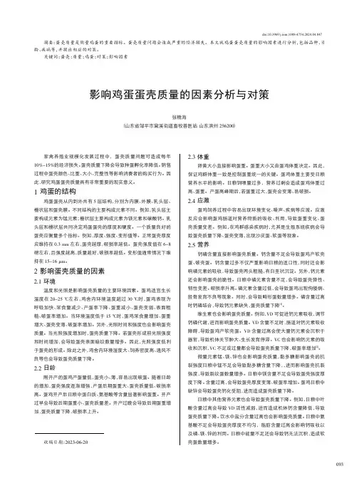 影响鸡蛋蛋壳质量的因素分析与对策