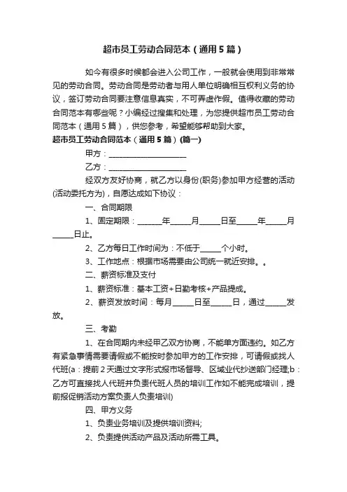 超市员工劳动合同范本（通用5篇）
