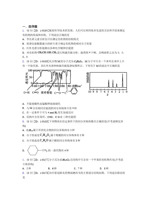 深圳市高中化学选修三第一章《有机化合物的结构特点与研究方法》检测(含答案解析)
