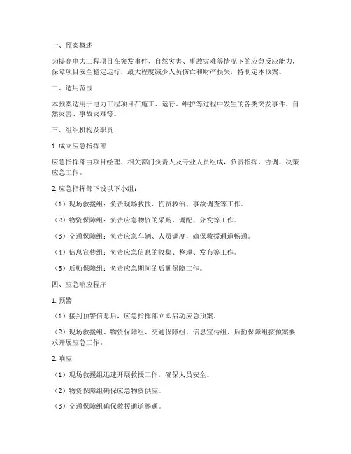 电力工程项目应急预案模板