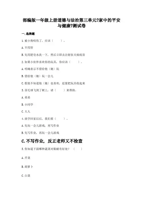 一年级上册道德与法治第三单元《家中的安全与健康》测试卷附答案(模拟题)