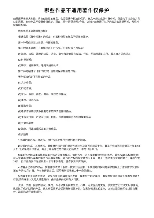 哪些作品不适用著作权保护