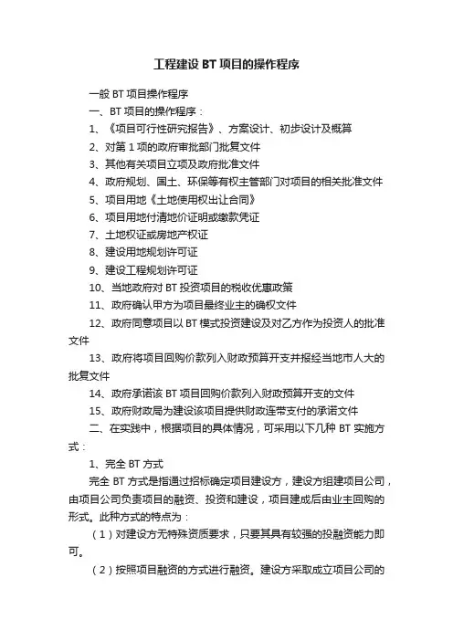 工程建设BT项目的操作程序