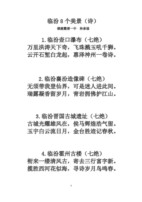 临汾8个美景(诗)