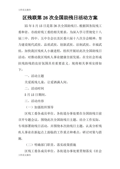 【工作范文】区残联第26次全国助残日活动准备细节方案流程
