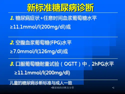 糖尿病的诊断及分型课件