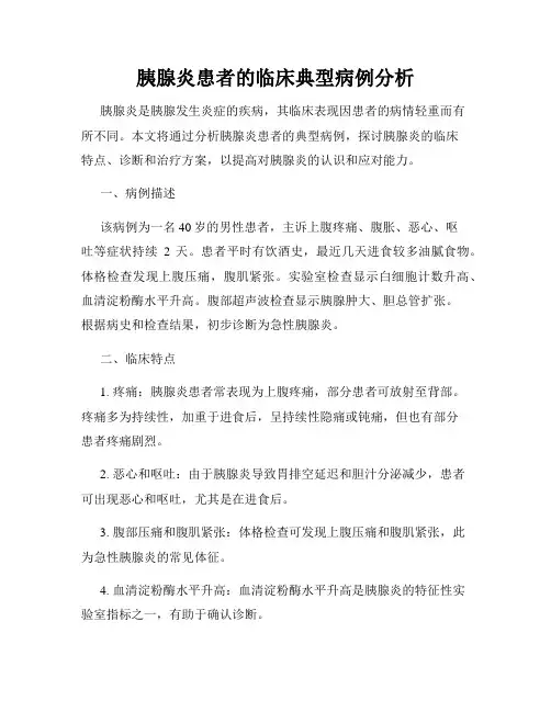 胰腺炎患者的临床典型病例分析
