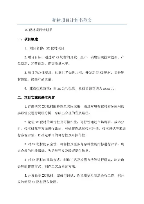 靶材项目计划书范文