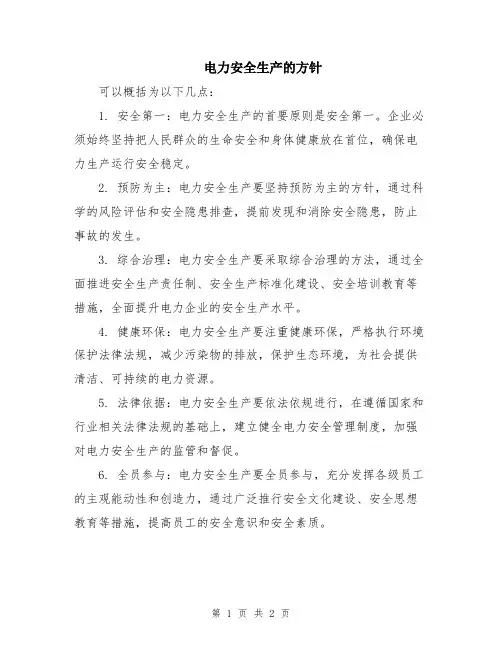 电力安全生产的方针