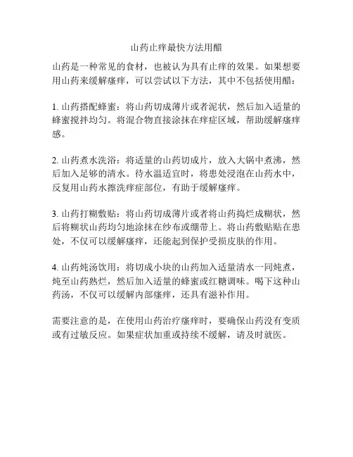 山药止痒最快方法用醋