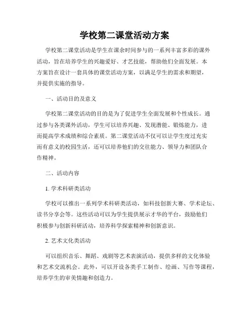 学校第二课堂活动方案