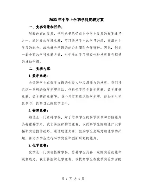 2023年中学上学期学科竞赛方案