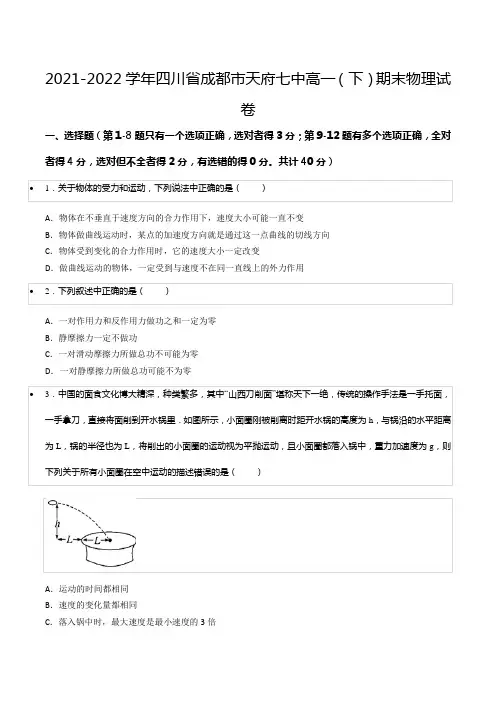 2021-2022学年四川省成都市天府七中高一(下)期末物理试卷