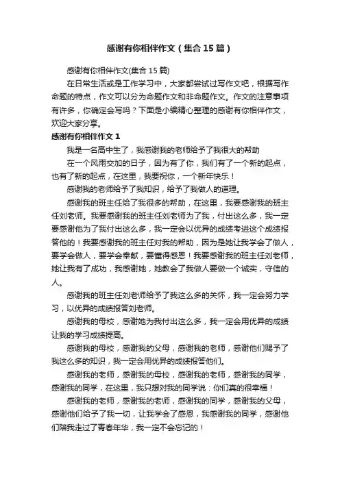 感谢有你相伴作文（集合15篇）